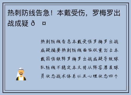 热刺防线告急！本戴受伤，罗梅罗出战成疑 🤕